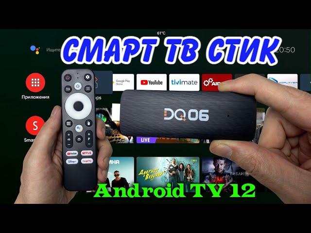 БЮДЖЕТНЫЙ СМАРТ ТВ СТИК DQ06 ANDROID TV 12 ОБЗОР