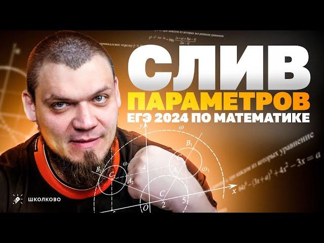 СЛИВ ПАРАМЕТРОВ ЕГЭ 2024 по математике | №18