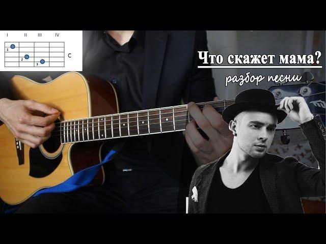 Как играть: ЕГОР КРИД - ЧТО СКАЖЕТ МАМА? на гитаре (Полный Разбор Песни)