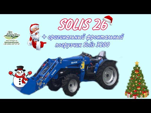 Трактор от YANMAR  SOLIS 26 +  ОРИГИНАЛЬНЫЙ ️ФРОНТАЛЬНЫЙ  погрузчик SOLIS  3200  КРОПИВНИЦКИЙ