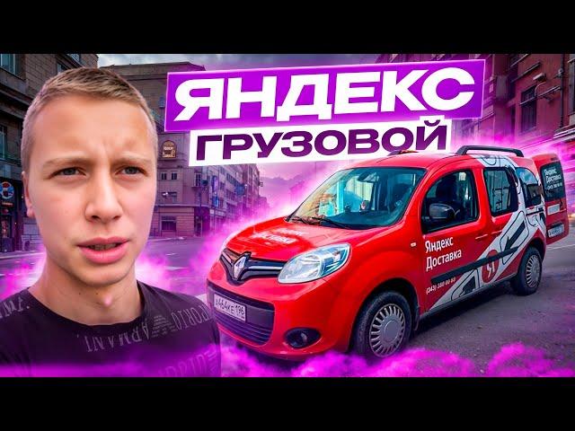 Клиент кидает с оплатой! / Хочу отключить наличку / ЯНДЕКС ГРУЗОВОЙ тяжелый день