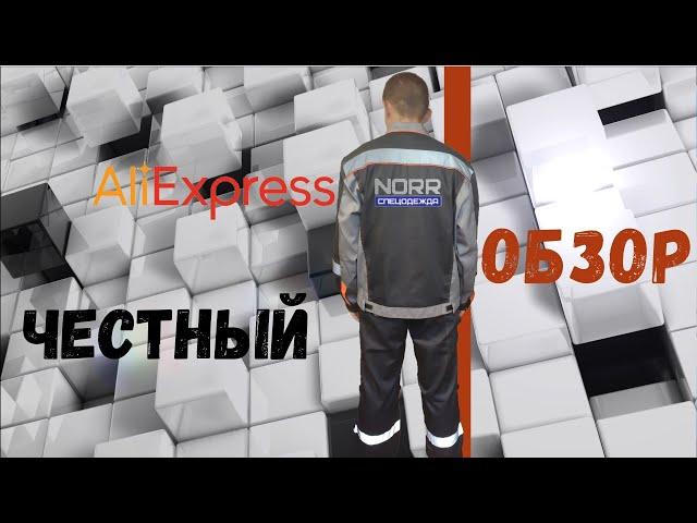 Самая лучшая Российская спецодежда NORR на Aliexpress?  Рассказываю о новой работе.