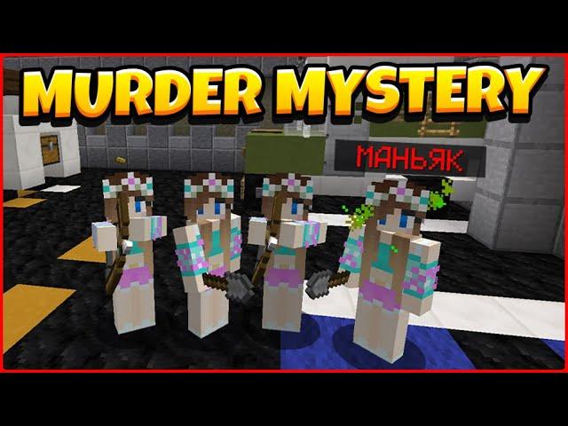 Троллинг Девушками-Маньяками в Murder Mystery!