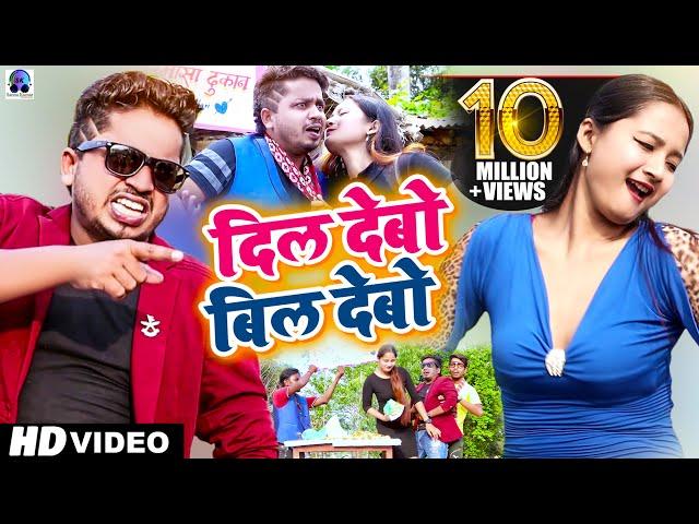 Samosa Wala Gana | Dil Debo Bil Debo | Sannu Kumar | Maithili Gana | New Maithili Dj Song