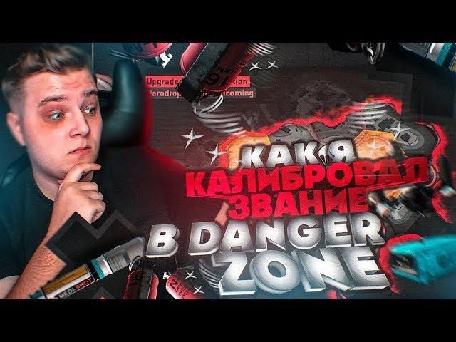 КАК Я КАЛИБРОВАЛ ЗВАНИЕ В DANGER ZONE (CS:GO) ft. JOSKIY