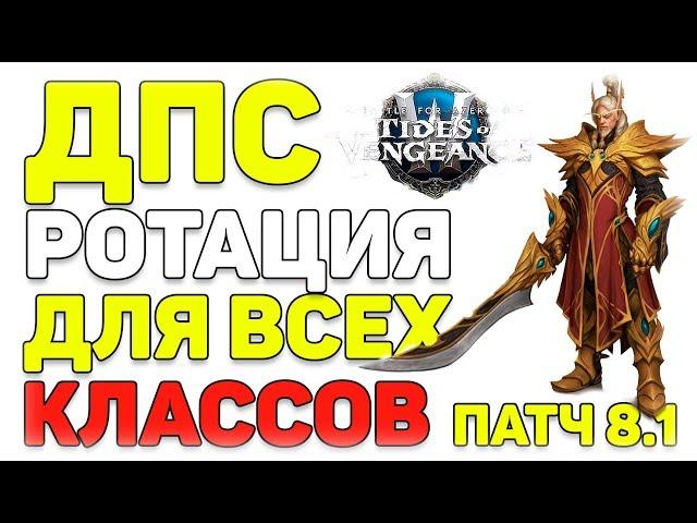 Ротация для всех классов патч 8 1 WoW Battle for Azeroth