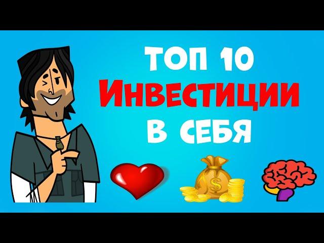 ТОП 10 Инвестиции в Себя