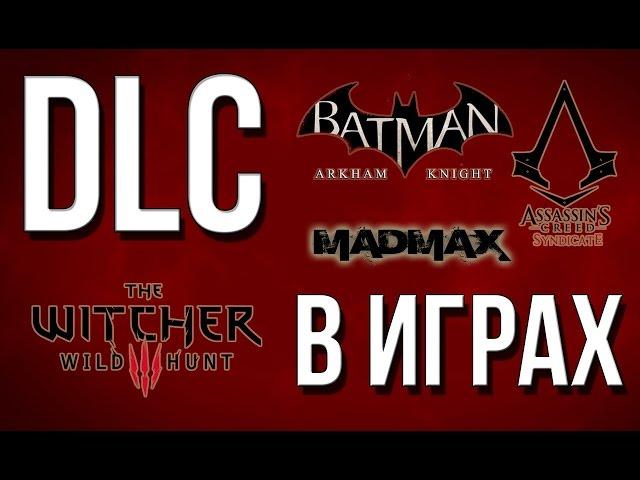 Вся правда о DLC в играх