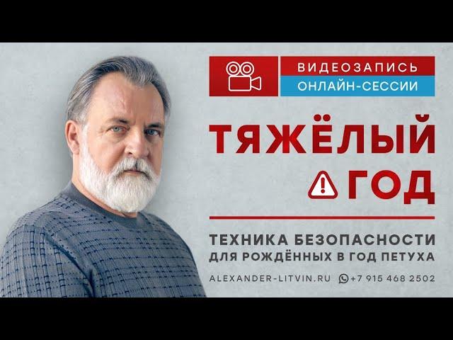 Мастер-класс "Тяжелый год. Техника безопасности для рожденных в год Петуха"