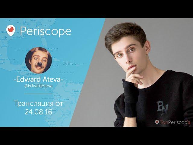 Мама Руди помогает Эдварду Атеве снимать видео l Periscope - 24.08.16