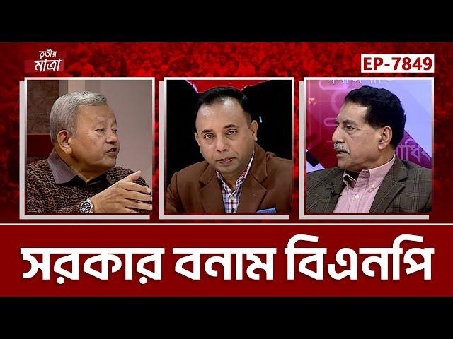 সরকার বনাম বিএনপি | খায়রুল কবীর খোকন | নাজমুল হক প্রধান | Episode 7849