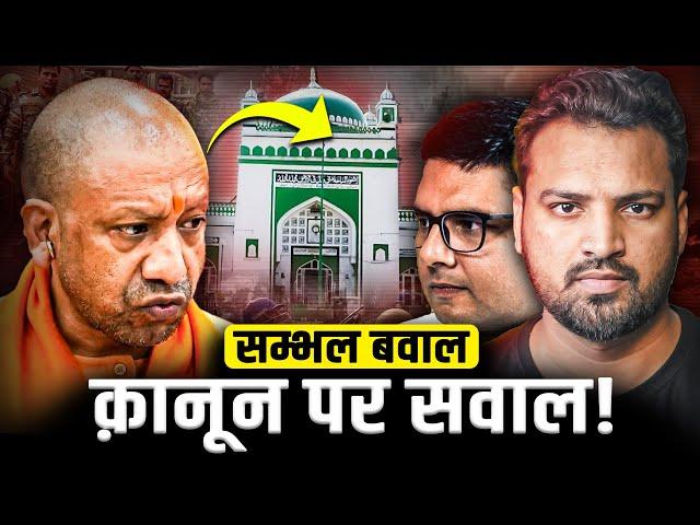 Sambhal Violence को रोक सकता था सुप्रीम कोर्ट? | Places of Worship Act 1991