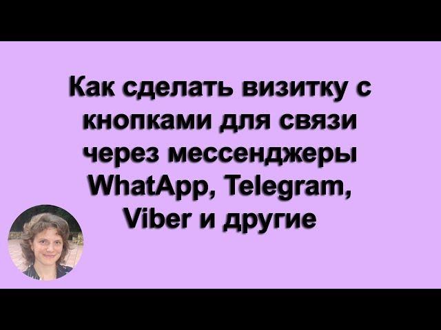 Как сделать визитку с кнопками для связи через мессенджеры WhatApp, Telegram, Viber и другие