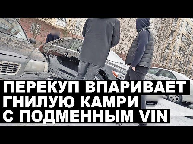 Перекуп впаривает камри с подменным VIN