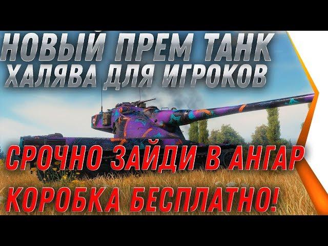 НОВЫЙ ПРЕМ ТАНК И КОРОБКИ В ПОДАРОК В НОВЫЙ ГОД WOT 2020 - УСПЕЙ ЗАЙТИ В АНГАР В world of tanks