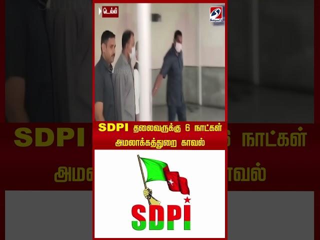 SDPI தலைவருக்கு 6 நாட்கள் அமலாக்கத்துறை காவல் |