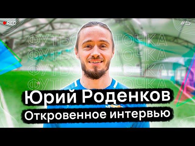 Футбол и Точка.#5 | Юрий Роденков | откровенное интервью!