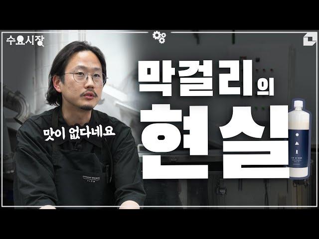 "이게 한국 양조장의 현실입니다"ㅣ한강주조 대표가 알려주는 한국의 전통주 시장ㅣ수요시장