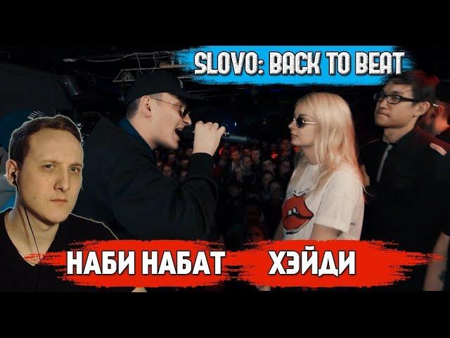 SLOVO BACK TO BEAT: НАБИ НАБАТ vs ХЭЙДИ [реакция]