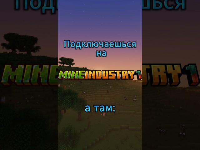 Мы - MineIndustry - уникальный приватный сервер Майнкрафт с модами, играй с нами(чат в шапке канала)