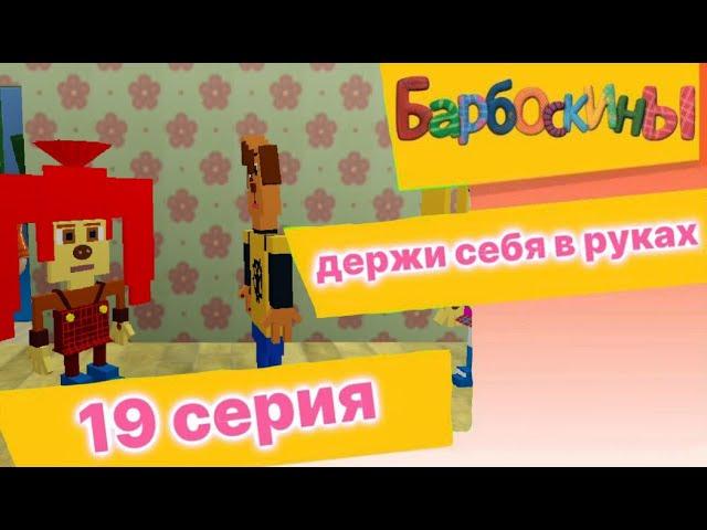 барбоскины серия-"Держи себя в руках" roblox