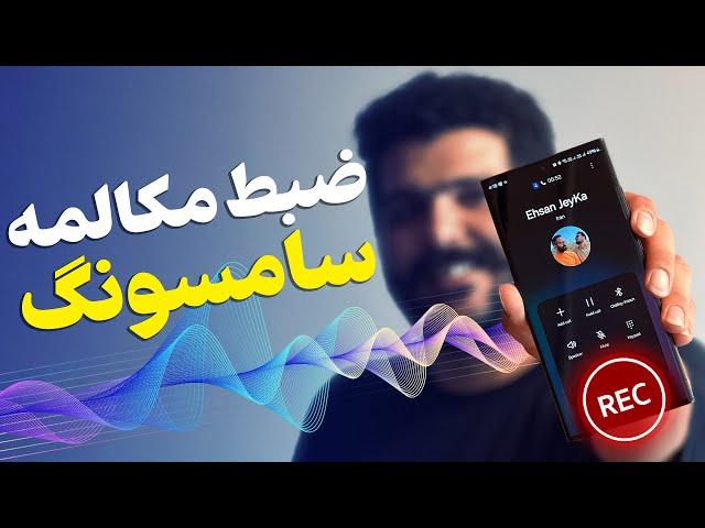 فعال‌سازی ضبط مکالمه سامسونگ؛ آموزش صفر تا صد