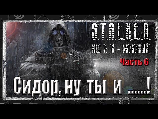 S.T.A.L.K.E.R. NLC 7 часть 6 Двигаем на Кордон.Хочу на БОЛОТА...