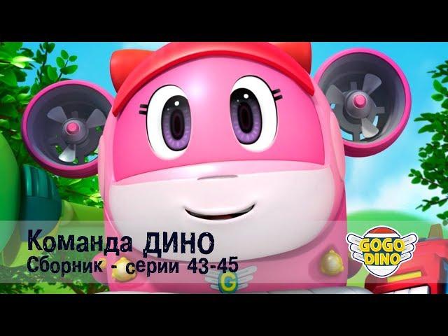 Команда ДИНО - Сборник приключений - Серии 43-45. Развивающий мультфильм для детей
