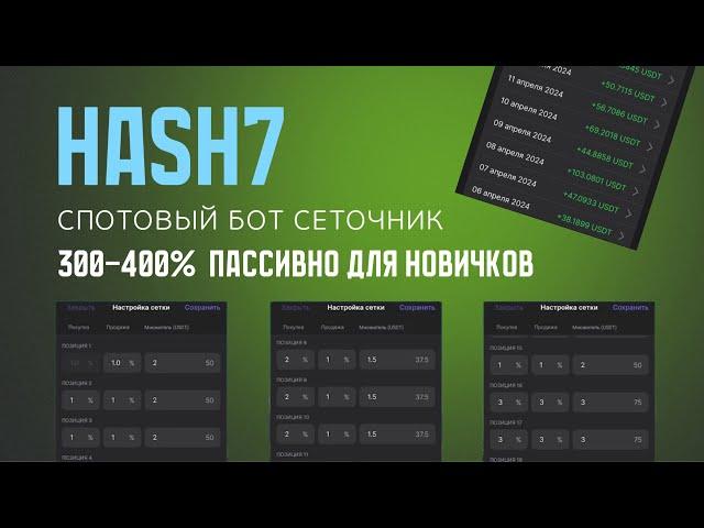 HASH7 — спотовый бот сеточник БЕЗ СЛИВОВ Пассивный заработок на крипте для новичка.