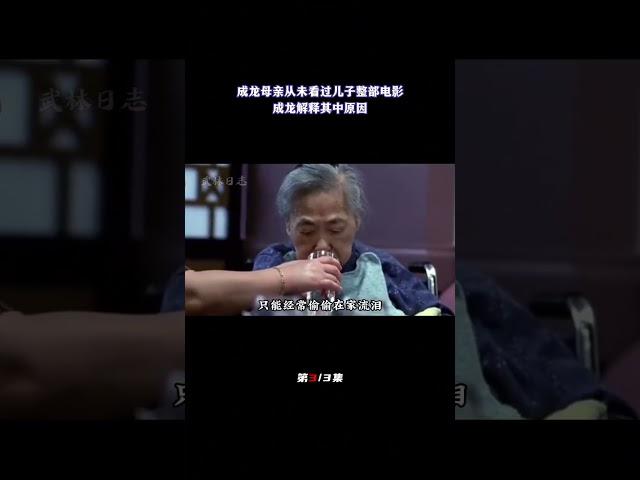 成龙母亲看儿子电影就扭头，从未看过整部电影，成龙解释其中原因（3/3）#动作明星 #武打明星 #成龙#母亲#陈月荣#成龙母亲#房道龙#成龙父亲