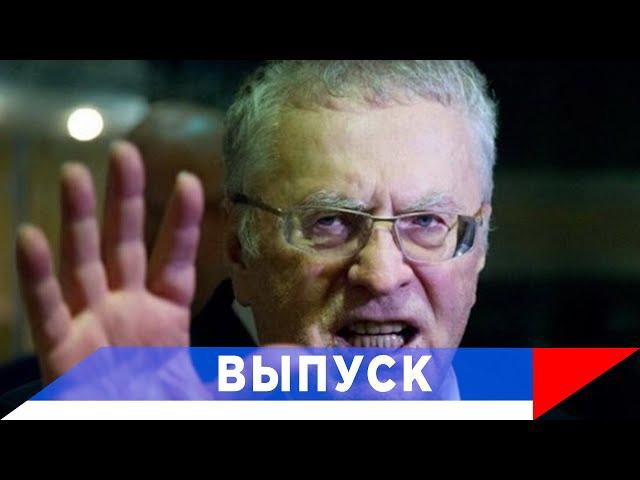 Жириновский: Белоруссию никому не отдадим!