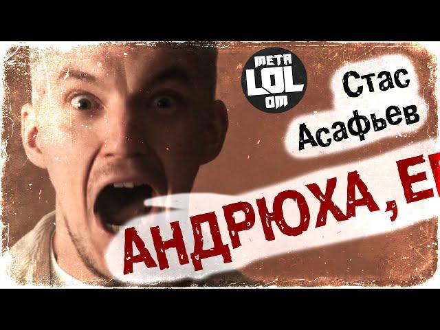 Стас Асафьев - АНДРЮХА (industrial breakbeat version)