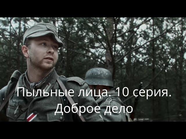 Пыльные лица. 10 серия. Доброе дело. (Verstaubt sind die Gesichter#10. A Good Deed)