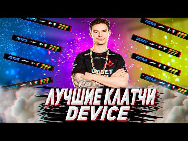 Когда DEVICE ШОКИРОВАЛ весь мир...! / DEV1CE лучшие клатчи (CS:GO)