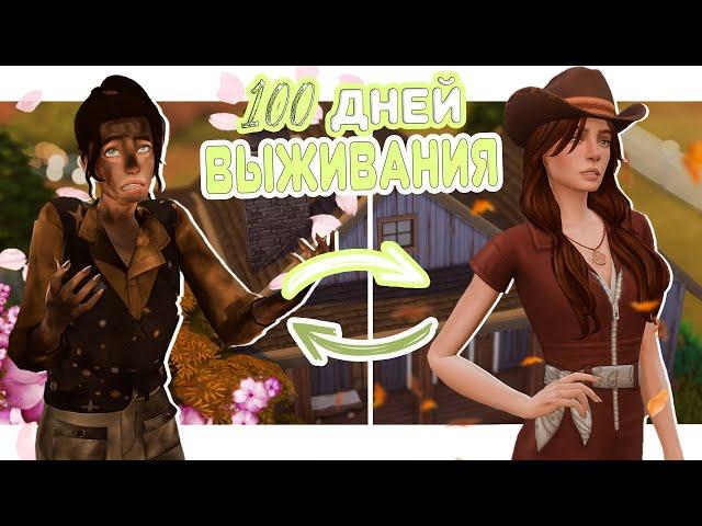 100 Дней Выживания | ХАРДКОР на ранчо | The sims 4