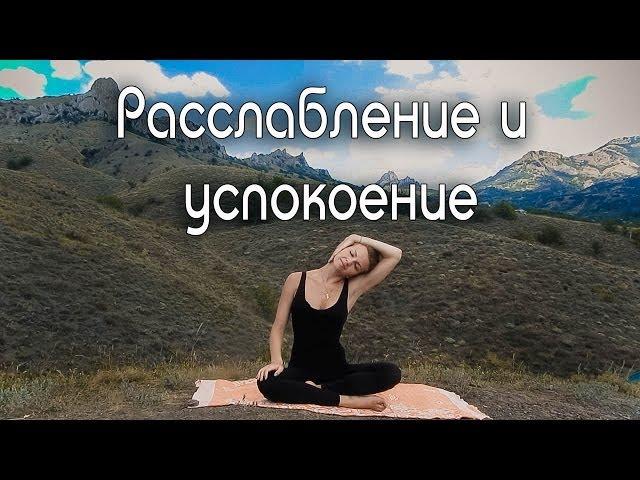 Комплекс "Расслабление и успокоение" / Как избавиться от стрессов и болей в спине