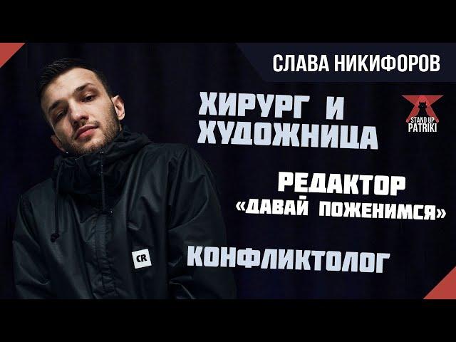 Слава Никифоров Х Зрители | StandUp PATRIKI