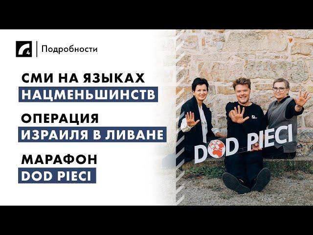 СМИ на языках нацменьшинств, операция Израиля в Ливане, марафон Dod pieci | "Подробности" ЛР4 01/10