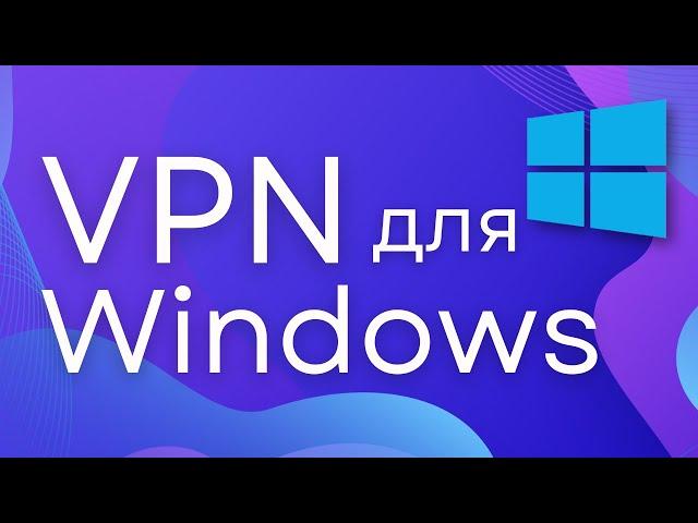 Лучший VPN для Windows 2023! Быстрая настройка! [VPN для Windows 7,8,10,11]