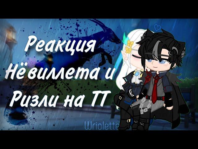 Реакция Геншина на тик ток || Нёвиллет и Ризли || Ризлитты | Wriolette || Genshin Impact