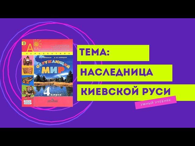 Окружающий мир 4 класс. ТЕМА "НАСЛЕДНИЦА КИЕВСКОЙ РУСИ" с.24-27 Перспектива  ч.2