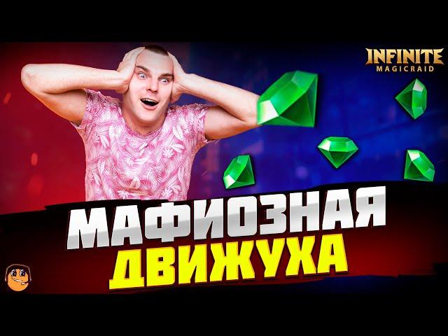 БЕЛЯШ Magic и МАФИЯ Infinite Magicraid  - инфинити меджик рейд