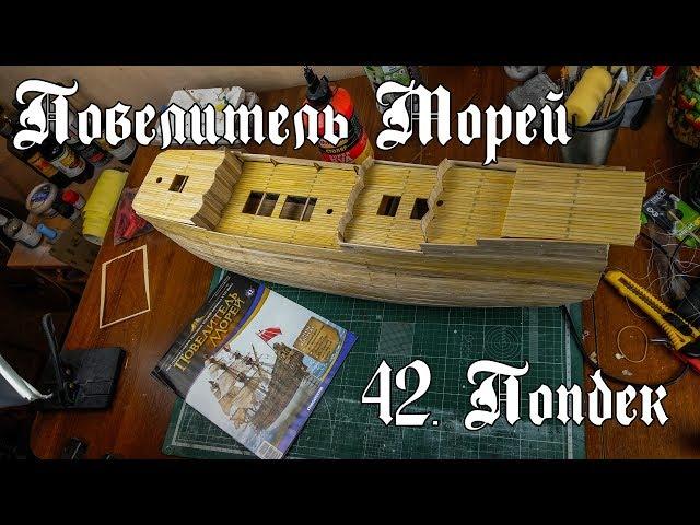 42. Повелитель Морей (DeAgostini)