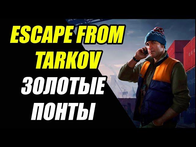 Escape From Tarkov: Квест ЗОЛОТЫЕ ПОНТЫ прохождение.