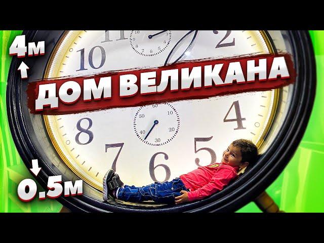 Дом великана. Тимоша играет в гигантские  игрушки. Развлекаемся.