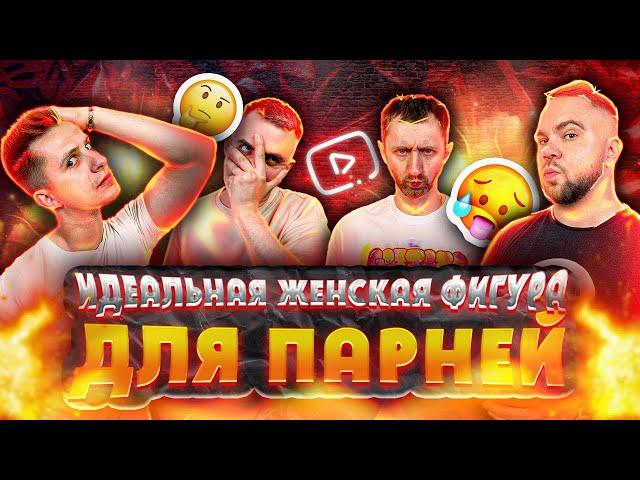 МБ Шоу: Идеальная женская фигура для парней!