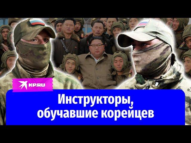 Как солдат КНДР готовили к боям в Курской области: разговор с инструкторами