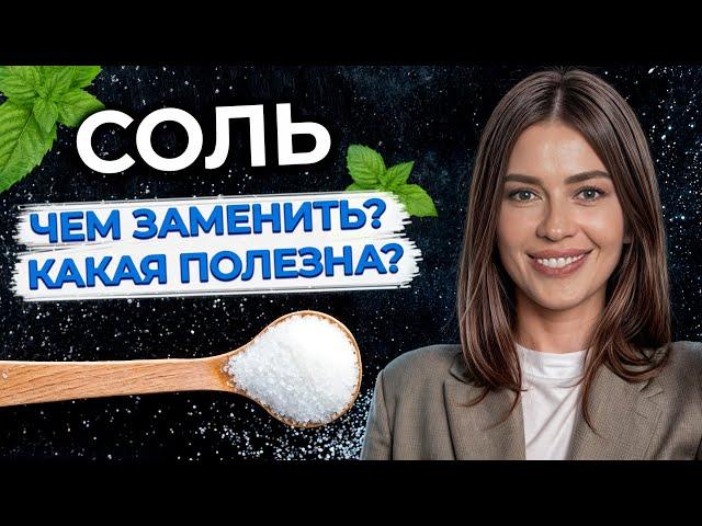 Какую соль выбрать? / Польза и вред соли для организма