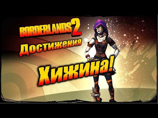 Borderlands 2: Достижения - Хижина!