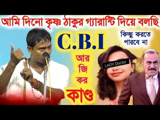 আমি দিনো কৃষ্ণ ঠাকুর বলছি কথাগুলি মন দিয়ে শোনো [Dino Krishna thakur satter sandhane]